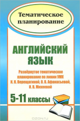 книга Английский язык. 5-11 классы: развернутое тематическое планирование по линии УМК И. Н. Верещагиной, О. В. Афанасьевой, И. В. Михеевой (углубленный курс)