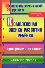 книга Комплексная оценка развития ребенка по программе "Успех": диагностический журнал. Средняя группа