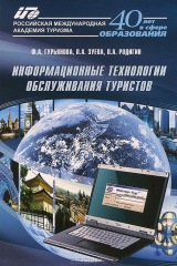 книга Информационные технологии обслуживания туристов