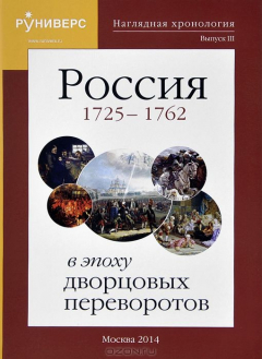 Книга Наглядная хронология. Выпуск 3. Россия в эпоху дворцовых переворотов 1725 - 1762 гг. на ReadRate.com книга Наглядная хронология. Выпуск 3. Россия в эпоху дворцовых переворотов 1725 - 1762 гг.