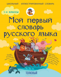 Книга Мой первый толковый словарь русского языка на ReadRate.com книга Мой первый толковый словарь русского языка