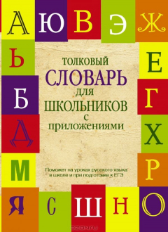 Книга Толковый словарь русского языка для школьников с приложениями на ReadRate.com книга Толковый словарь русского языка для школьников с приложениями