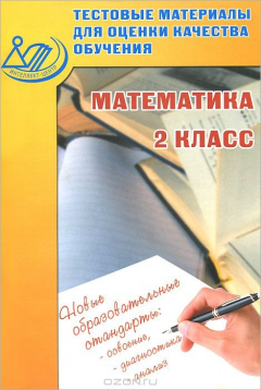 Книга Математика. 2 класс. Тестовые материалы для оценки качества обучения на ReadRate.com книга Математика. 2 класс. Тестовые материалы для оценки качества обучения