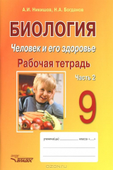 книга Биология: 9 кл. Человек и его здоровье. Р/т. Ч. 2