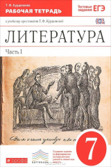 книга Литература. 7 класс. В 2 частях. Часть 1. Рабочая тетрадь к учебнику-хрестоматии Т. Ф. Курдюмовой
