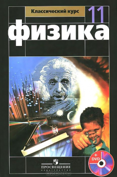 Книга Физика. 11 класс. Учебник для общеобразовательных организаций с приложением на электронном носителе. Базовый и профильный уровни.(2014), 978 на ReadRate.com книга Физика. 11 класс. Учебник для общеобразовательных организаций с приложением на электронном носителе. Базовый и профильный уровни.(2014), 978