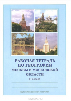 Книга География. Москва и Московская область. 8-9 классы. Рабочая тетрадь на ReadRate.com книга География. Москва и Московская область. 8-9 классы. Рабочая тетрадь