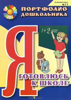 Книга Я готовлюсь к школе: портфолио дошкольника на ReadRate.com книга Я готовлюсь к школе: портфолио дошкольника