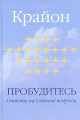книга Пробудитесь. Ответы на главные вопросы
