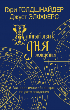 Книга Тайный язык дня рождения на ReadRate.com книга Тайный язык дня рождения
