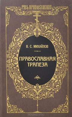 Книга Православная трапеза на ReadRate.com книга Православная трапеза