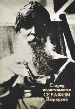 Книга Старец иеросхимонах Серафим Вырицкий на ReadRate.com книга Старец иеросхимонах Серафим Вырицкий
