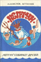 книга "Нептун" собирает друзей