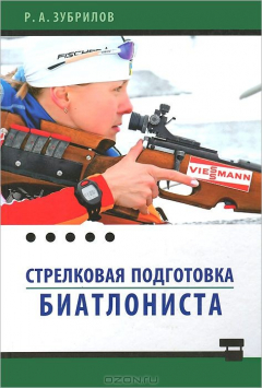 Книга Стрелковая подготовка биатлониста. Монография на ReadRate.com книга Стрелковая подготовка биатлониста. Монография