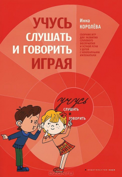 Книга Учусь слушать и говорить играя на ReadRate.com книга Учусь слушать и говорить играя