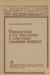 книга Обвиняемый и его показания в советском уголовном процессе