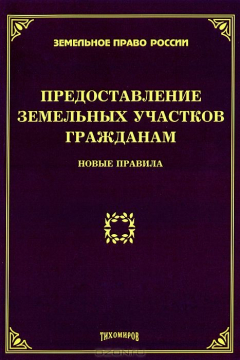 Книга Предоставление земельных участков гражданам: новые правила. Тихомиров М.Ю. на ReadRate.com книга Предоставление земельных участков гражданам: новые правила. Тихомиров М.Ю.