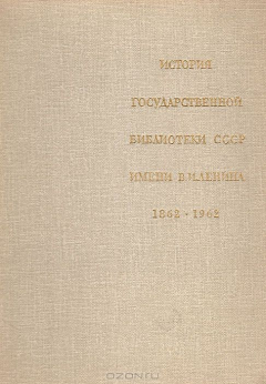 Книга История Государственной библиотеки СССР имени В. И. Ленина. 1862-1962 на ReadRate.com книга История Государственной библиотеки СССР имени В. И. Ленина. 1862-1962