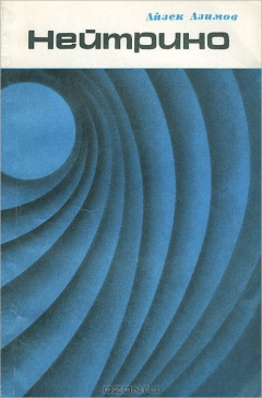 Книга Нейтрино - призрачная частица атома на ReadRate.com книга Нейтрино - призрачная частица атома
