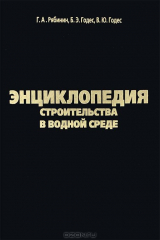 книга Энциклопедия строительства в водной среде (термины, определения, понятия)