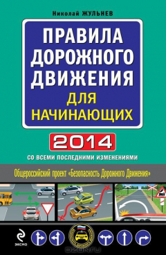 Книга Правила дорожного движения для начинающих 2014 (со всеми последними изменениями) на ReadRate.com книга Правила дорожного движения для начинающих 2014 (со всеми последними изменениями)