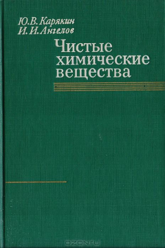 Книга Чистые химические вещества на ReadRate.com книга Чистые химические вещества