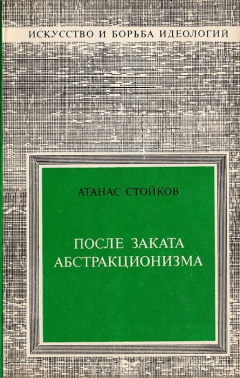 Книга После заката абстракционизма на ReadRate.com книга После заката абстракционизма