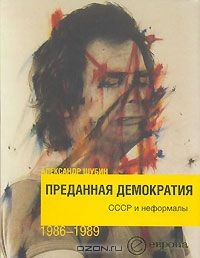 Книга Преданная демократия. СССР и неформалы 1986-1989 на ReadRate.com книга Преданная демократия. СССР и неформалы 1986-1989