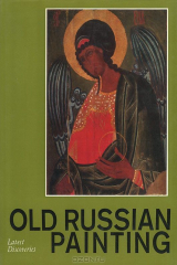 книга Древнерусская живопись. Новые открытия. Живопись Обонежья XIV-XVIII веков
