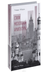 книга Стили московской архитектуры
