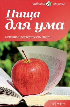 книга Пища для ума. Активная деятельность мозга