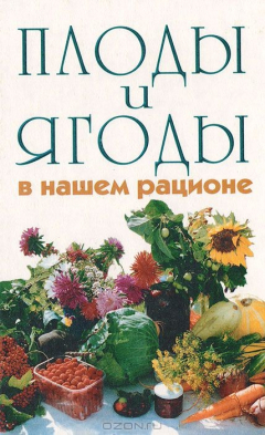 Книга Плоды и ягоды в нашем рационе на ReadRate.com книга Плоды и ягоды в нашем рационе
