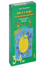 книга 100 и 1 игра для развития ребенка 3-4 лет (набор из 50 карточек + маркер)
