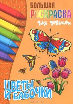Книга Цветы и бабочки. Раскраска на ReadRate.com книга Цветы и бабочки. Раскраска