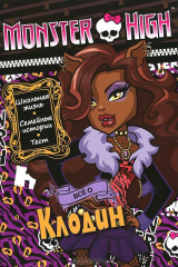 книга Школа монстров. Всё о Клодин. Развивающая книжка с тестом и наклейками.