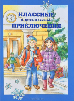 Книга Классные и внеклассные приключения на ReadRate.com книга Классные и внеклассные приключения
