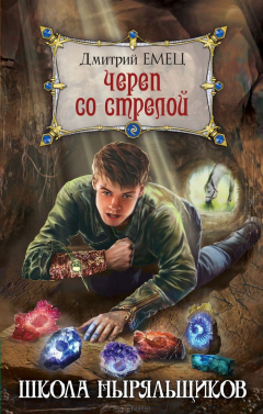 Книга Череп со стрелой на ReadRate.com книга Череп со стрелой