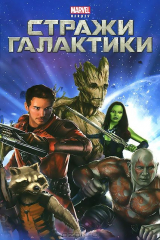 Книга Стражи Галактики на ReadRate.com книга Стражи Галактики