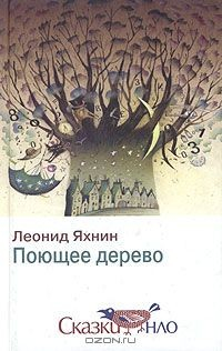 книга Поющее дерево
