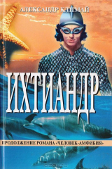 книга Ихтиандр (продолжение романа Человек-амфибия)