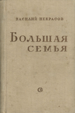 книга Большая семья