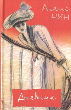 Книга Анаис Нин. Дневник 1931-1934 гг. Рассказы на ReadRate.com книга Анаис Нин. Дневник 1931-1934 гг. Рассказы