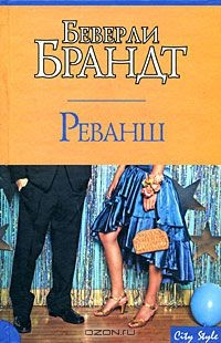 Книга Реванш на ReadRate.com книга Реванш