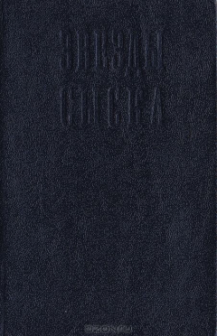 Книга Звезды сыска на ReadRate.com книга Звезды сыска