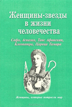 Книга Женщины-звезды в жизни человечества на ReadRate.com книга Женщины-звезды в жизни человечества