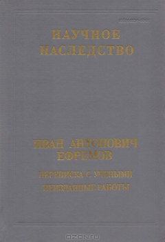 Книга Иван Анатольевич Ефремов. Переписка с учеными. Неизданные работы на ReadRate.com книга Иван Анатольевич Ефремов. Переписка с учеными. Неизданные работы