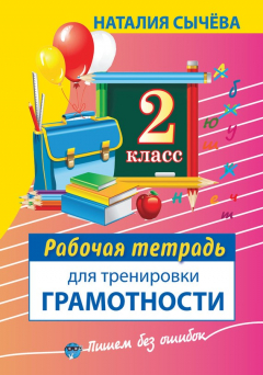 Книга Рабочая тетрадь для тренировки грамотности. 2 класс на ReadRate.com книга Рабочая тетрадь для тренировки грамотности. 2 класс