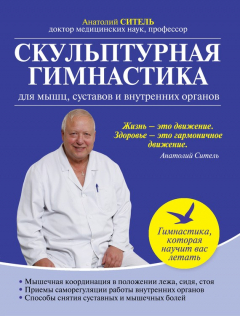 Книга Скульптурная гимнастика для мышц, суставов и внутренних органов на ReadRate.com книга Скульптурная гимнастика для мышц, суставов и внутренних органов