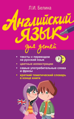 Книга Английский язык для детей на ReadRate.com книга Английский язык для детей