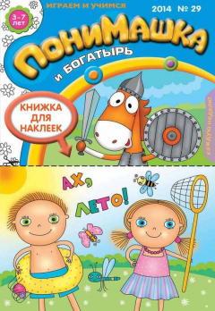 Книга ПониМашка. Развлекательно-развивающий журнал. №29 (июль) 2014 на ReadRate.com книга ПониМашка. Развлекательно-развивающий журнал. №29 (июль) 2014
